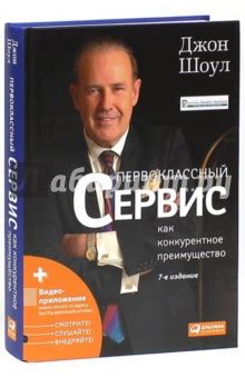Первоклассный сервис как конкурентное преимущество - Шоул Джон ...