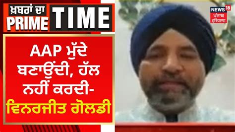 Khabran Da Prime Time AAP ਮਦ ਬਣਉਦ ਹਲ ਨਹ ਕਰਦ ਵਨਰਜਤ ਗਲਡ