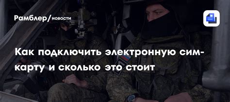 Как подключить электронную сим-карту и сколько это стоит - Рамблер/новости