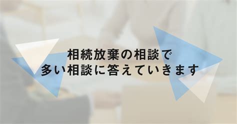 【司法書士が解決】相続放棄の相談で多い質問を集めてみました 相続・遺言に関する無料相談はあいりん司法書士事務所