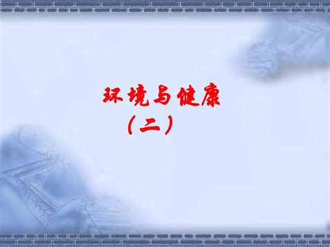 环境与健康4水污染与健康1word文档在线阅读与下载无忧文档