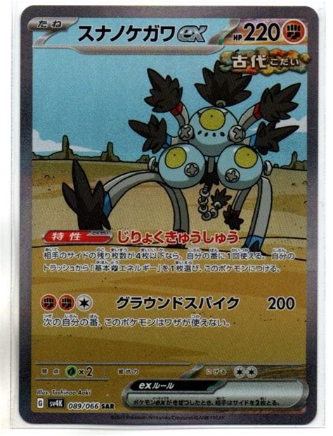 Yahoo オークション ポケモンカード Sv4k 古代の咆哮 スナノケガワex