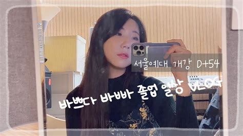 Vlog Ep58 서울예대 졸업 일상 브이로그 2023 4 29 Sat 개강 D54 Youtube