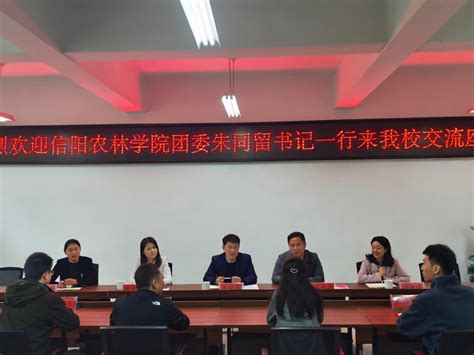 我校赴信阳师范大学团委开展交流学习 共青团信阳农林学院委员会