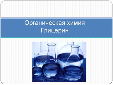 Органическая химия. Глицерин - online presentation