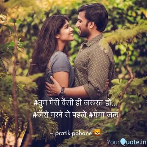 तम मर वस ह जररत ह Quotes Writings by Pratik Pohane