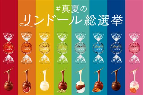 リンツを代表するチョコレート「リンドール」の人気No.1フレーバーを決定！ あなたの一票で決まる「#真夏のリンドール総選挙」が6月1日より投票 ...