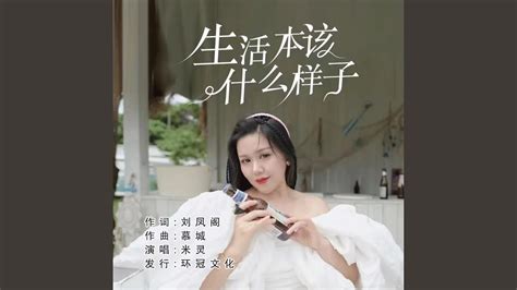 生活本该什么样子 Dj彭锐版 Youtube