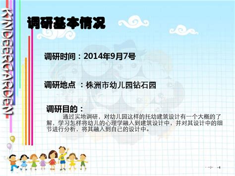 新版幼儿园调研报告省公开课一等奖全国示范课微课金奖ppt课件word文档在线阅读与下载无忧文档