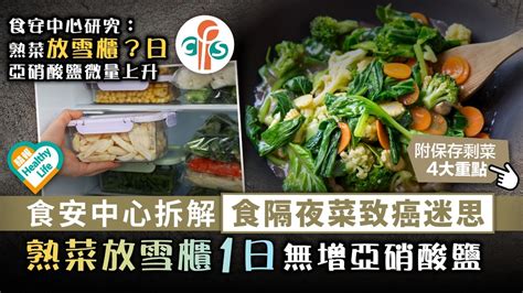 食物安全︳食安中心拆解食隔夜菜致癌迷思 熟菜放雪櫃1日無增亞硝酸鹽︳附保存剩菜4大重點 晴報 健康 飲食與運動 D220702