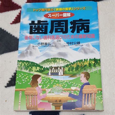 スーパー図解歯周病 後悔しない歯科医選びのための最新知識 By メルカリ