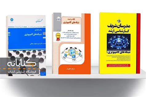 بهترین کتاب شبکه های کامپیوتری کتابانه