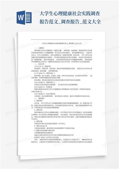 大学生心理健康社会实践调查报告范文调查报告范文大全word模板下载编号laaazxnn熊猫办公