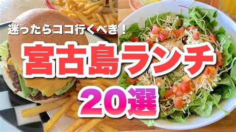 宮古島ランチ20選観光客の方にオススメなお店を私の独断でチョイスしました YouTube