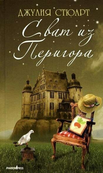 Джулия Стюарт. Сват из Перигора. | Аудиокниги, Книги, Книги онлайн