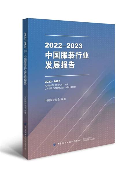 《2022 2023中国服装行业发展报告》正式出版：一起探寻产业的春天