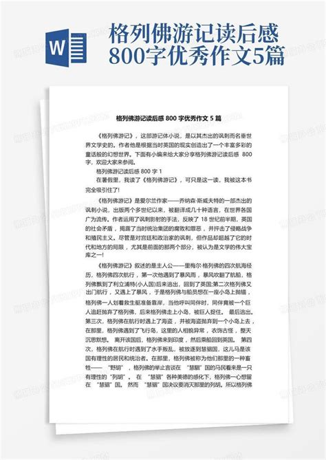 格列佛游记读后感800字优秀作文5篇 Word模板下载 编号lvvpjjxg 熊猫办公