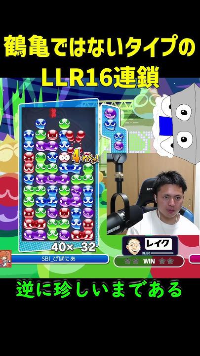 【とこぷよ】鶴亀ではないタイプのllr16連鎖【ぷよぷよeスポーツ】shorts Youtube