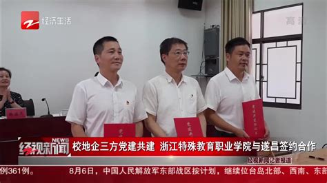 校地企三方党建共建 浙江特殊教育职业学院与遂昌签约合作 职业学院 签约 浙江省 新浪新闻