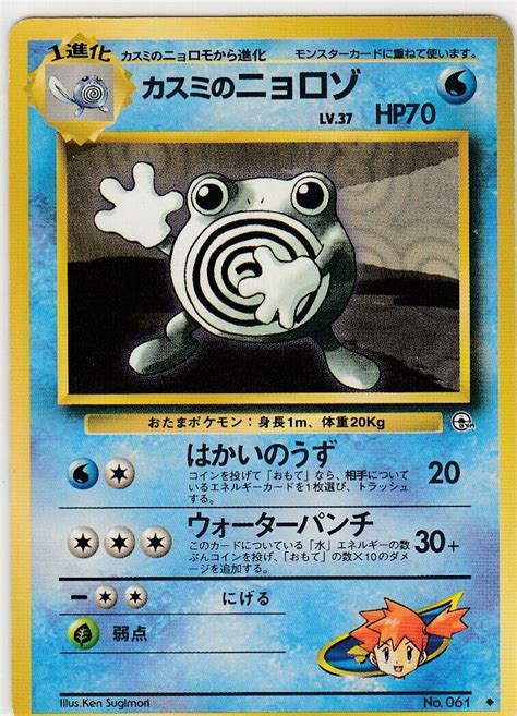 No 61 Misty S Poliwhirl Gym Pokemon Card Game Japanese Vintage TCG