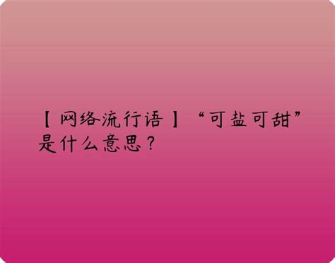 “可盐可甜”是什么意思？是什么梗？ 虚拟世界—只为考证