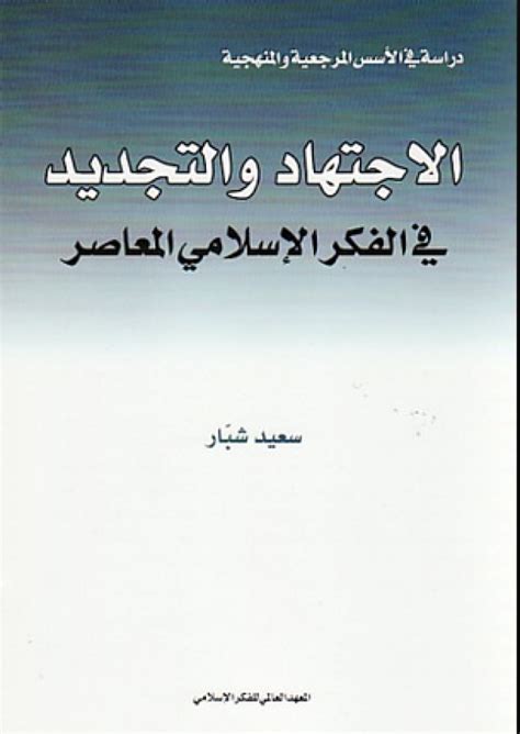 القارئ — الاجتهاد والتجديد في الفكر الإسلامي المعاصر