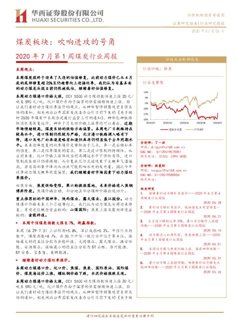 2020年7月第1周煤炭行业周报：煤炭板块：吹响进攻的号角