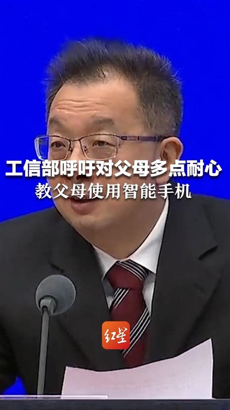 工信部呼吁对父母多点耐心教父母使用智能手机“他们不是笨，等你岁数大了也会遇到” 凤凰网视频 凤凰网