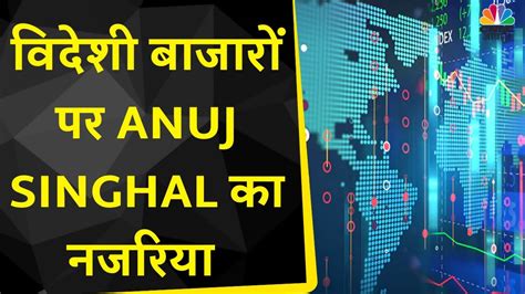 Global बजर क लकर जन कय ह Anuj Singhal क नजरय कस ह