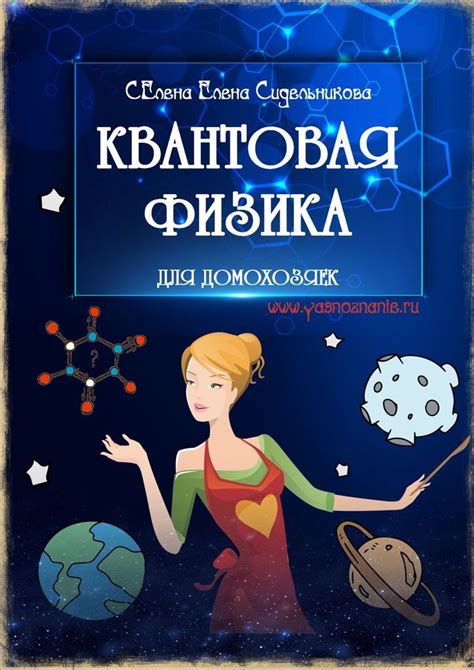 Книга "Квантовая физика для домохозяек" – купить книгу ISBN ...