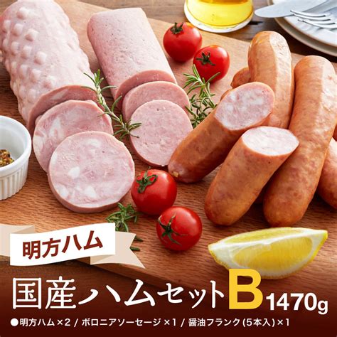 【楽天市場】【ふるさと納税】ハム ソーセージ 詰め合わせ 明方ハム Bセット 1kg 計1470g ボロニアソーセージ 醤油フランク