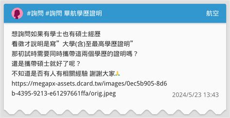 詢問 詢問 華航學歷證明 航空板 Dcard