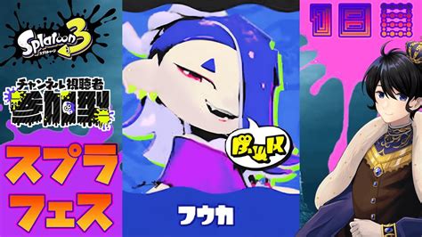 【スプラトゥーン3フェス参加型】フウカがリーダーになるように頑張らなければ【羽田ラス一樹