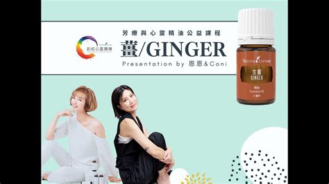 彩虹團隊｜談生薑｜芳療師coni引導｜心靈與芳療身心靈精油公益課程｜悠樂芳young Living Youtube