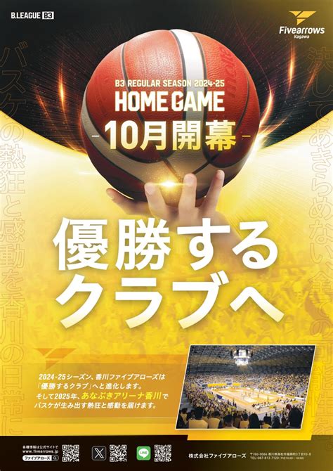 【香川ファイブアローズ】2024オフシーズンポスター「優勝するクラブへ」 株式会社ファイブアローズのプレスリリース