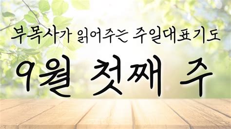 9월 1주ㅣ주일 예배 대표기도문ㅣ대표기도모음ㅣ은혜로운 대표기도ㅣ9월 첫째 주ㅣ부목사가 읽어주는 대표기도 Youtube