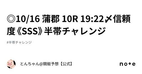 1016 蒲郡 10r 1922〆信頼度《sss》半帯チャレンジ ｜とんちゃん競艇予想【公式】