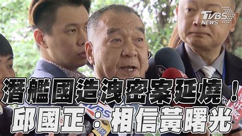 潛艦國造洩密案延燒 邱國正相信黃曙光｜tvbs新聞tvbsnews01 Youtube