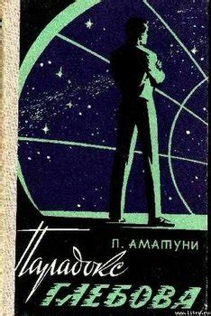 Книга "Парадокс Глебова" - Аматуни Петроний Гай скачать бесплатно ...