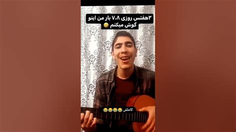 فیلم‌ کامل آهنگ‌ گل منو اذیت نکنید Shortsvideo Youtube