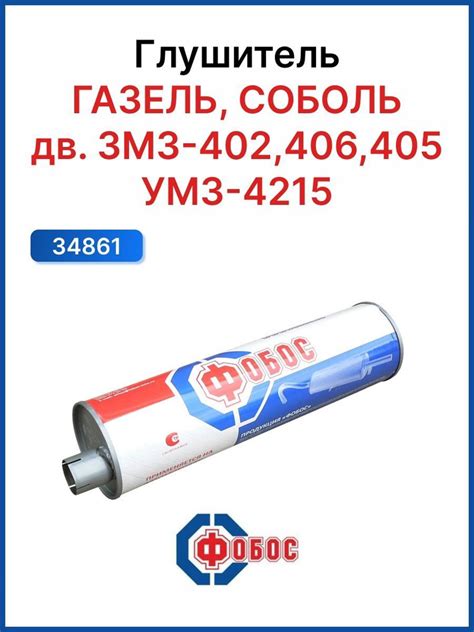 Глушитель Газель Соболь дв ЗМЗ-402 406 405 УМЗ-4215 - купить по низкой ...