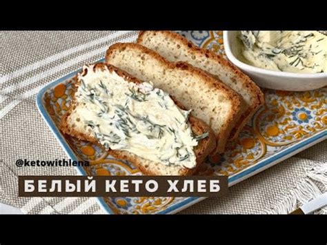 Белый кето хлеб | Кето рецепты - YouTube