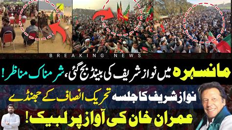 A BIG FLOP PMLN Mansehra Jalsa Today Unbelievable Scenes In PTI