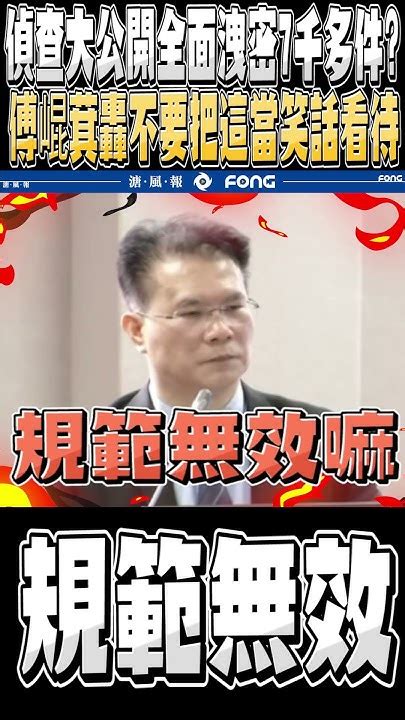 偵查不公開卻被洩密7千多件 傅崐萁針對官員的回覆直接開轟：7000多件查出來哪一件 就查不出來嘛 Youtube