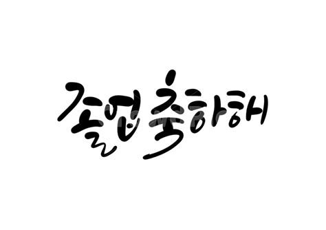 졸업축하해 졸업 졸업축하 졸업식 졸업캘리그라피 사진 이미지 일러스트 캘리그라피 복주머니작가