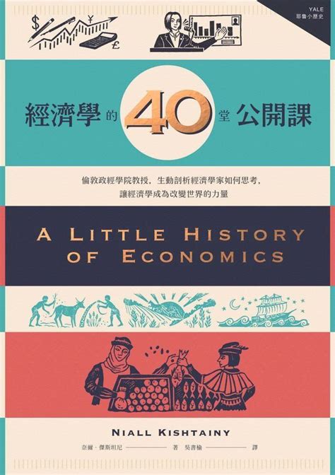 經濟學的40堂公開課：倫敦政經學院教授，生動剖析經濟學家如何思考，讓經濟學成為改變世界的力量 Kobo 電子書 Pchome 24h購物