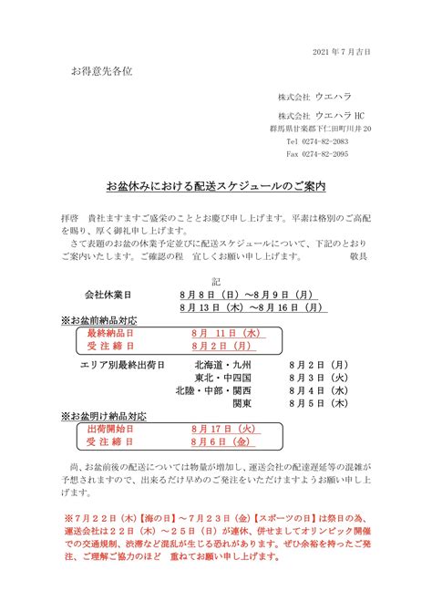 【お知らせ】お盆休みにおける配送スケジュールのご案内 株式会社ウエハラ