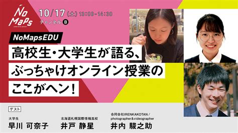 Nomaps 高校生・大学生が語る、ぶっちゃけオンライン授業のここがヘン！