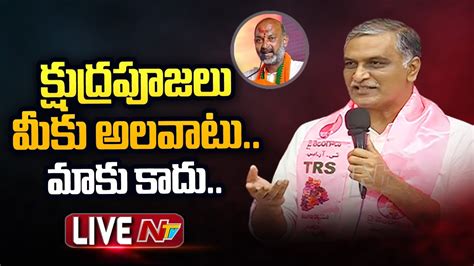 Live Minister Harish Rao Press Meet Live Ntv Youtube