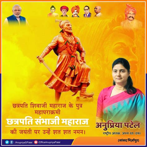 Anupriya Patel On Twitter मराठा साम्राज्य के संस्थापक छत्रपति शिवाजी महाराज के वीर पुत्र